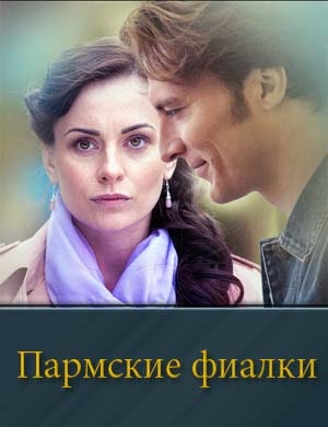 Пармские фиалки