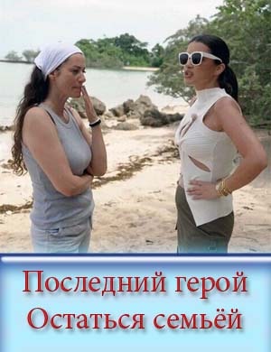 Последний герой. Остаться семьёй