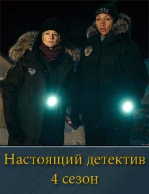 Настоящий детектив 4 сезон
