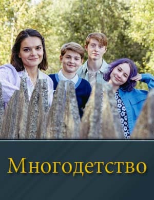 Многодетство