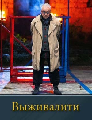 Выживалити