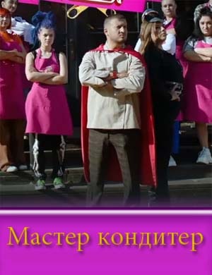 Мастер Кондитер