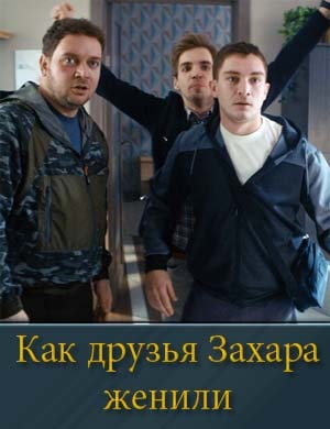 Как друзья Захара женили