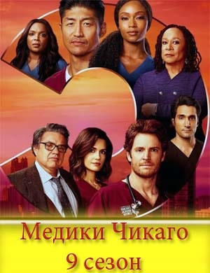 Медики Чикаго 9 сезон
