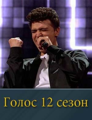 Голос 12 сезон