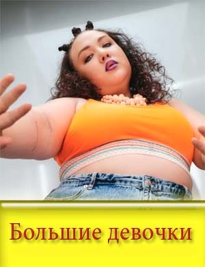 Большие девочки