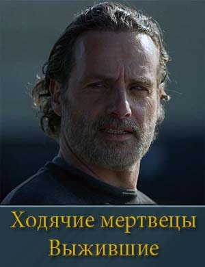 Ходячие мертвецы: Выжившие (2024)