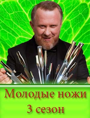 Молодые ножи 4 сезон