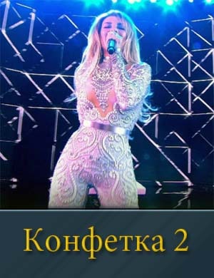 Конфетка 2 сезон