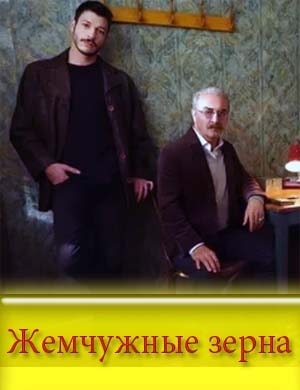 Жемчужные зерна