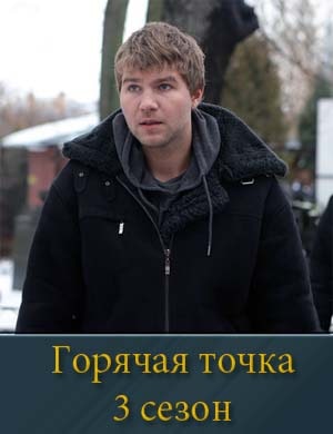 Горячая точка 3 сезон