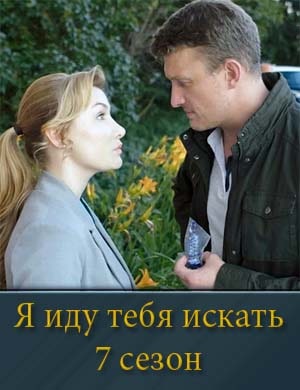 Я иду тебя искать 7 сезон