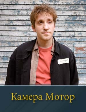 Камера Мотор