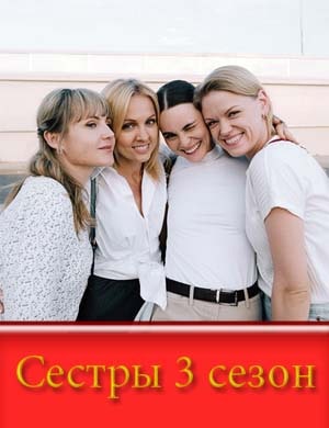 Сестры 3 сезон