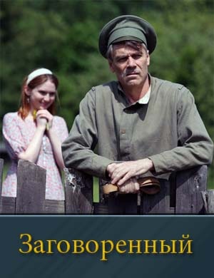 За-говорен-ный (2024)