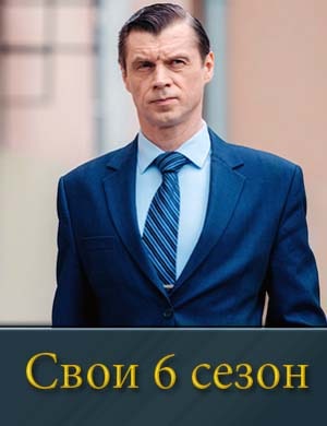Свои 6 сезон