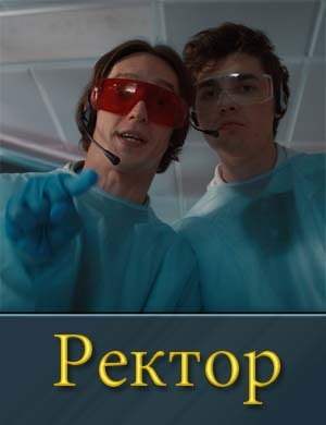 Ректор
