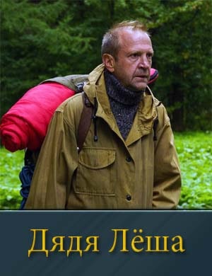 Дядя Леша
