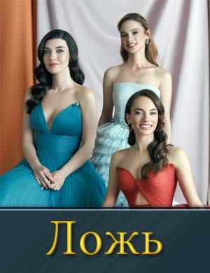 Ложь / Yalan (2024)