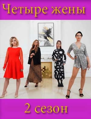 Четыре жены 2 сезон