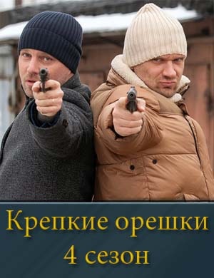 Крепкие орешки 4 сезон