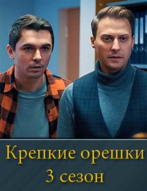 Крепкие орешки 3 сезон
