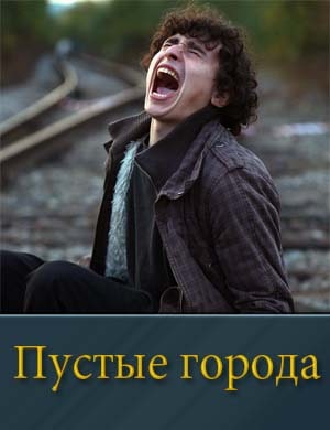 Пустые города