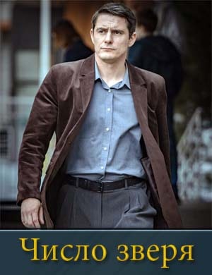 Число зверя