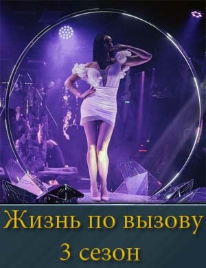 Жизнь по вызову 3 сезон
