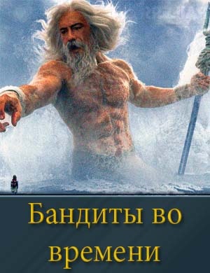 Бандиты во времени (2024)