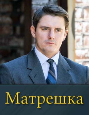 Матрешка (2024)