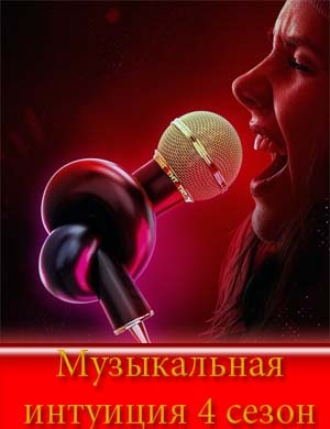 Музыкальная интуиция 4 сезон