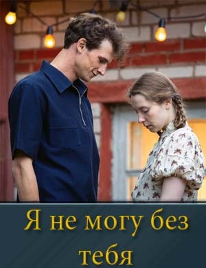 Я не могу без тебя (2024)