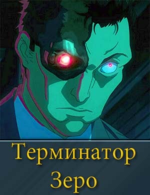 Терминатор Зеро