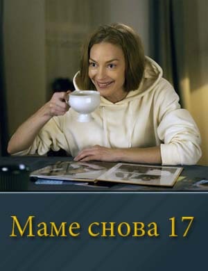 Маме снова 17