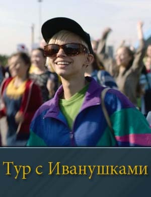 Тур с Иванушками