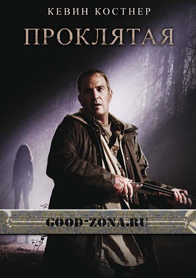 Проклятая (2009)