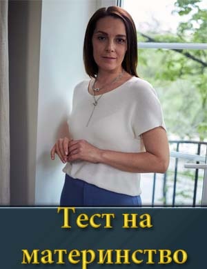 Тест на материнство