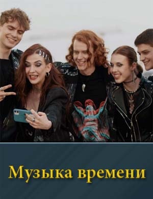 Музыка времени