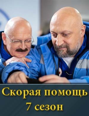 Скорая помощь 7 сезон