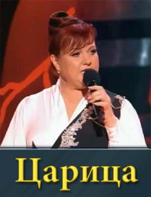 Шоу Царица (2024)