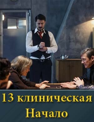 13 клиническая Начало 2 сезон