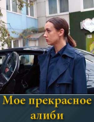 Мое прекрасное алиби