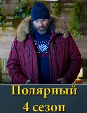 По-ляр-ный 4 сезон