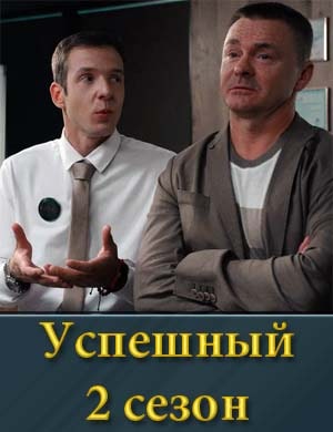 Успешный 2 сезон
