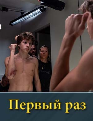 Пер-вый р-а-з (2025)