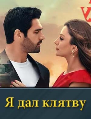 Я дал клятву