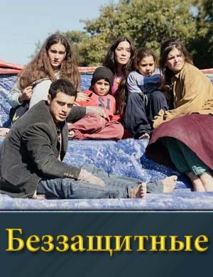 Беззащитные