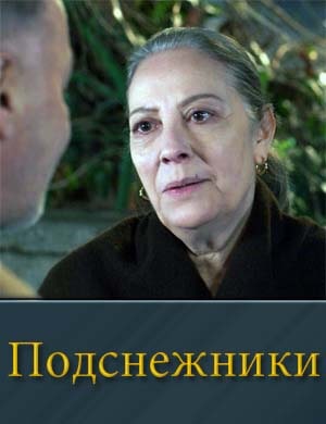 Подснежники (2025)