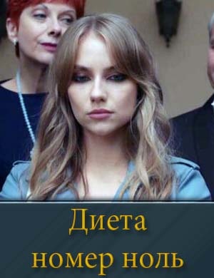 Диета номер ноль
